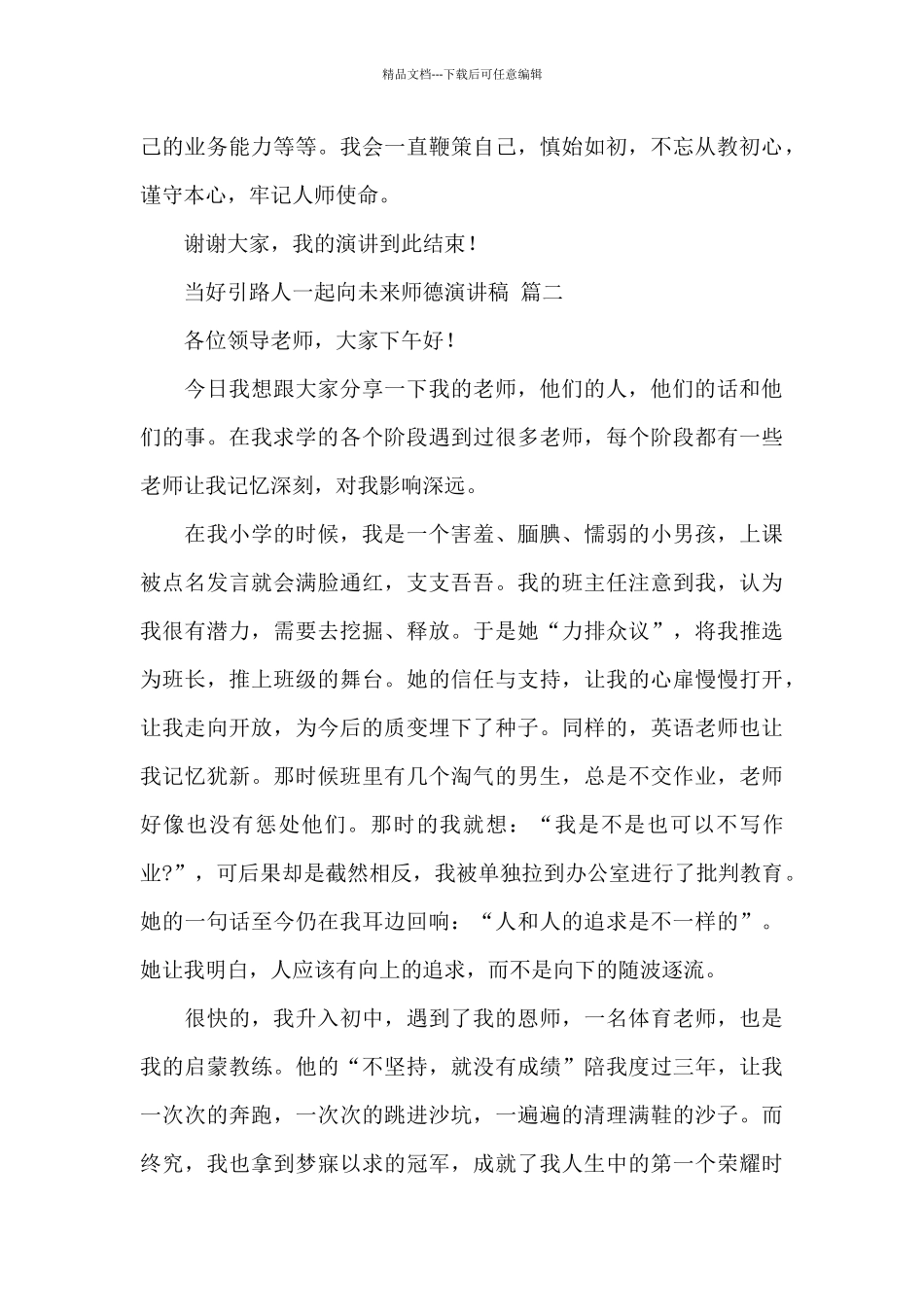 当好引路人一起向未来师德演讲稿经典范文四篇_第3页