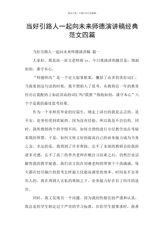 当好引路人一起向未来师德演讲稿经典范文四篇