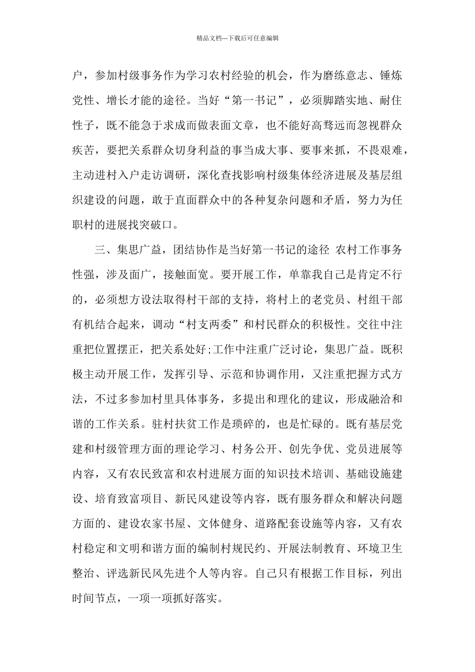 当好驻村“第一书记”经验交流发言材料_第2页