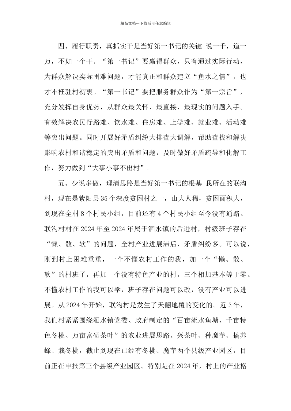 当好驻村“第一书记”经验交流发言材料_第3页