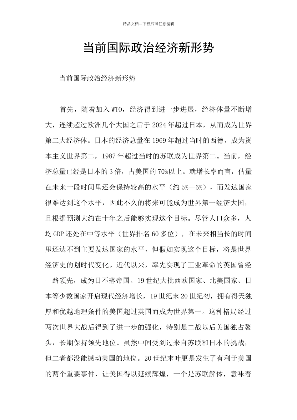 当前国际政治经济新形势_第1页