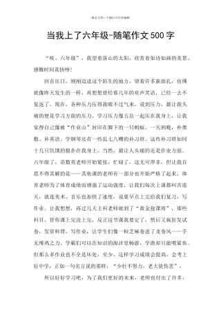 当我上了六年级