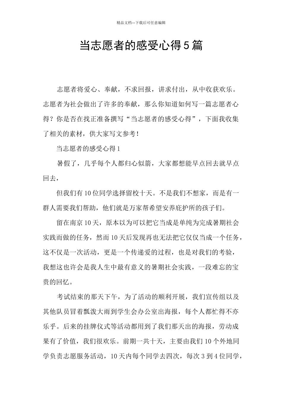 当志愿者的感受心得5篇_第1页