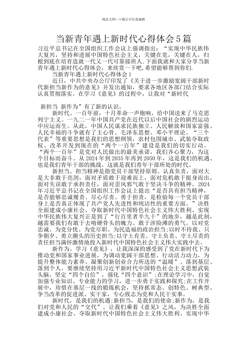 当新青年遇上新时代心得体会5篇_第1页