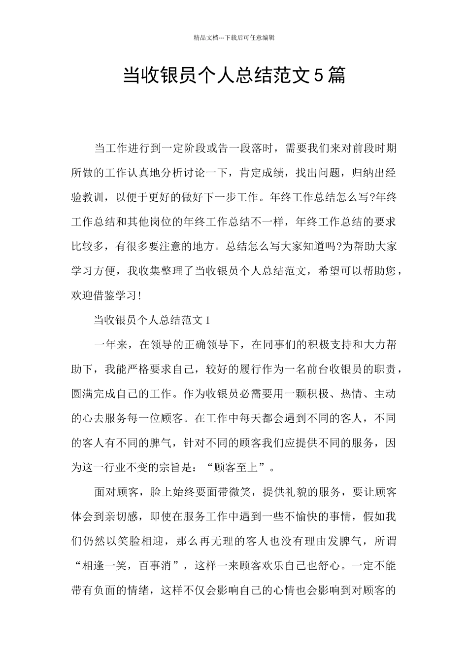 当收银员个人总结范文5篇_第1页