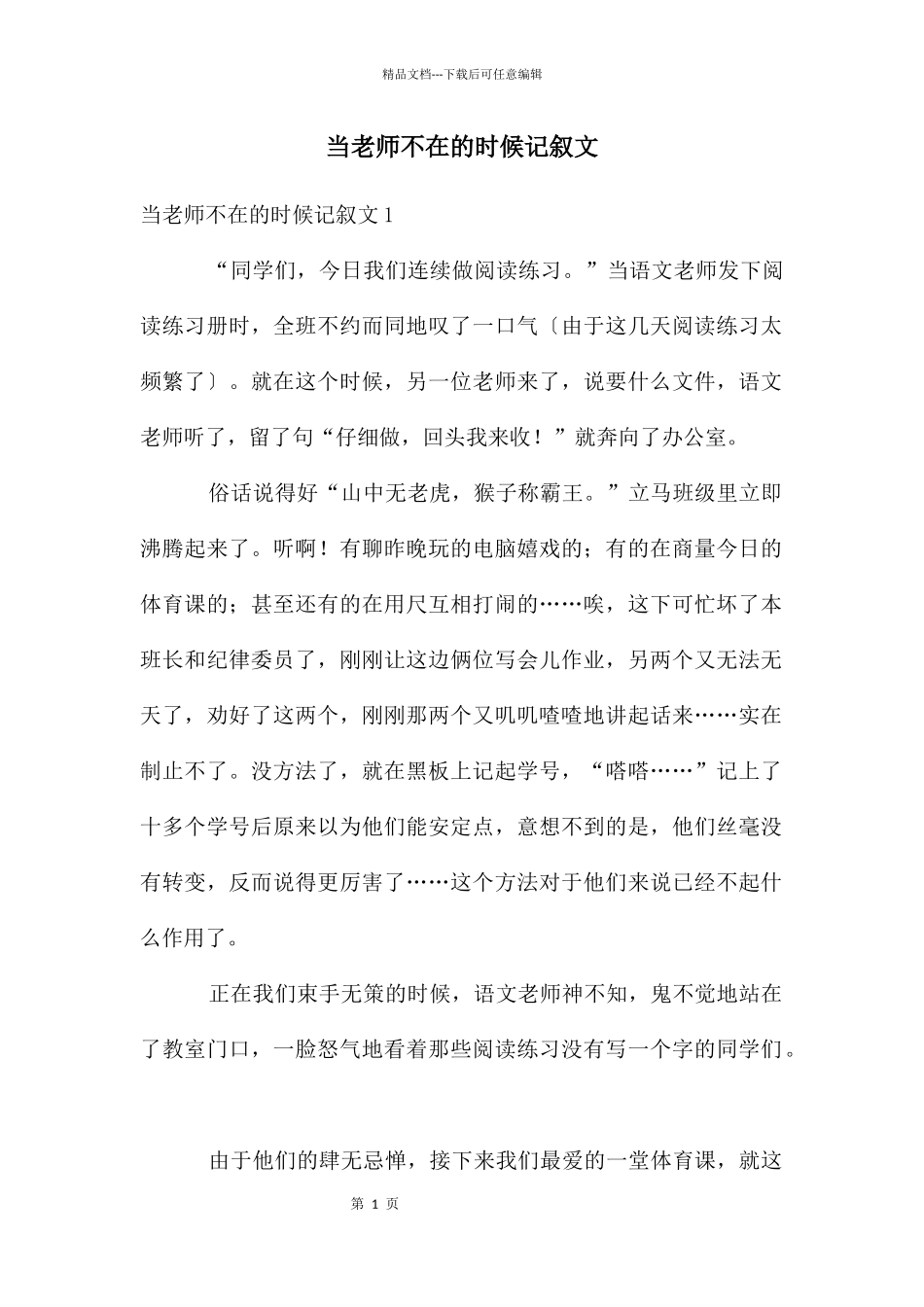 当老师不在的时候记叙文_第1页