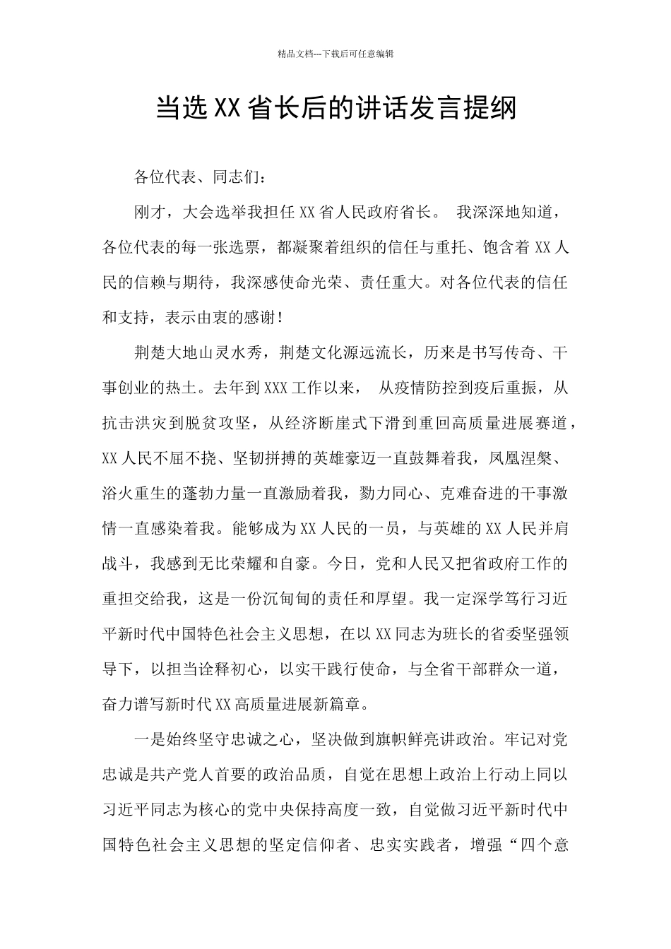 当选XX省长后的讲话发言提纲_第1页
