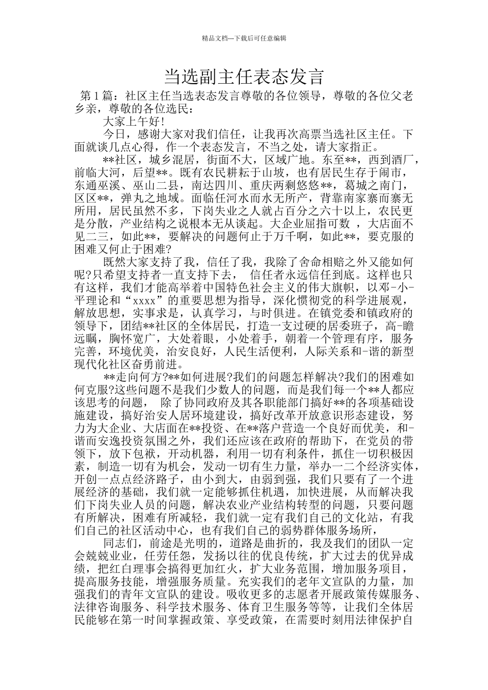当选副主任表态发言_第1页