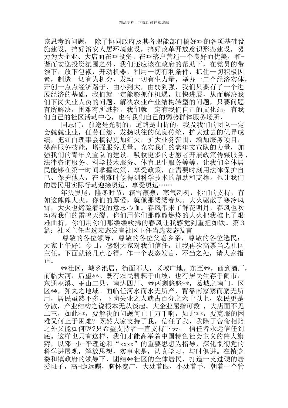 当选副主任表态发言_第3页