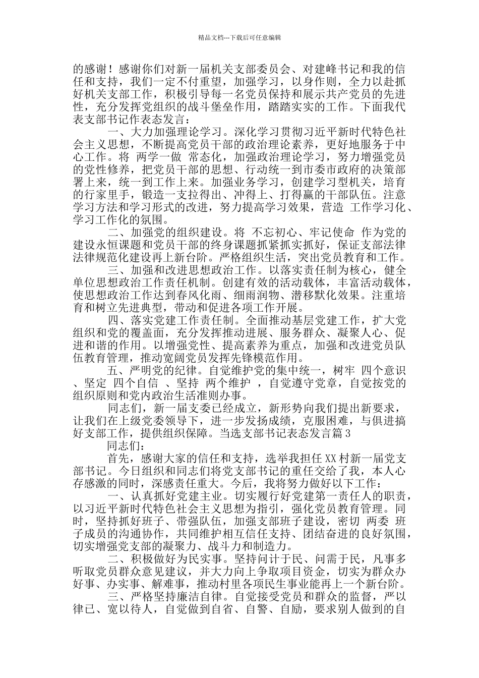 当选支部书记表态发言11篇_第2页