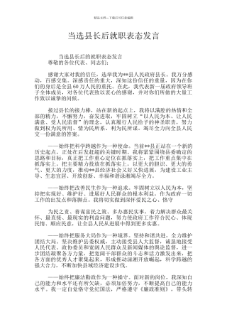 当选县长后就职表态发言
