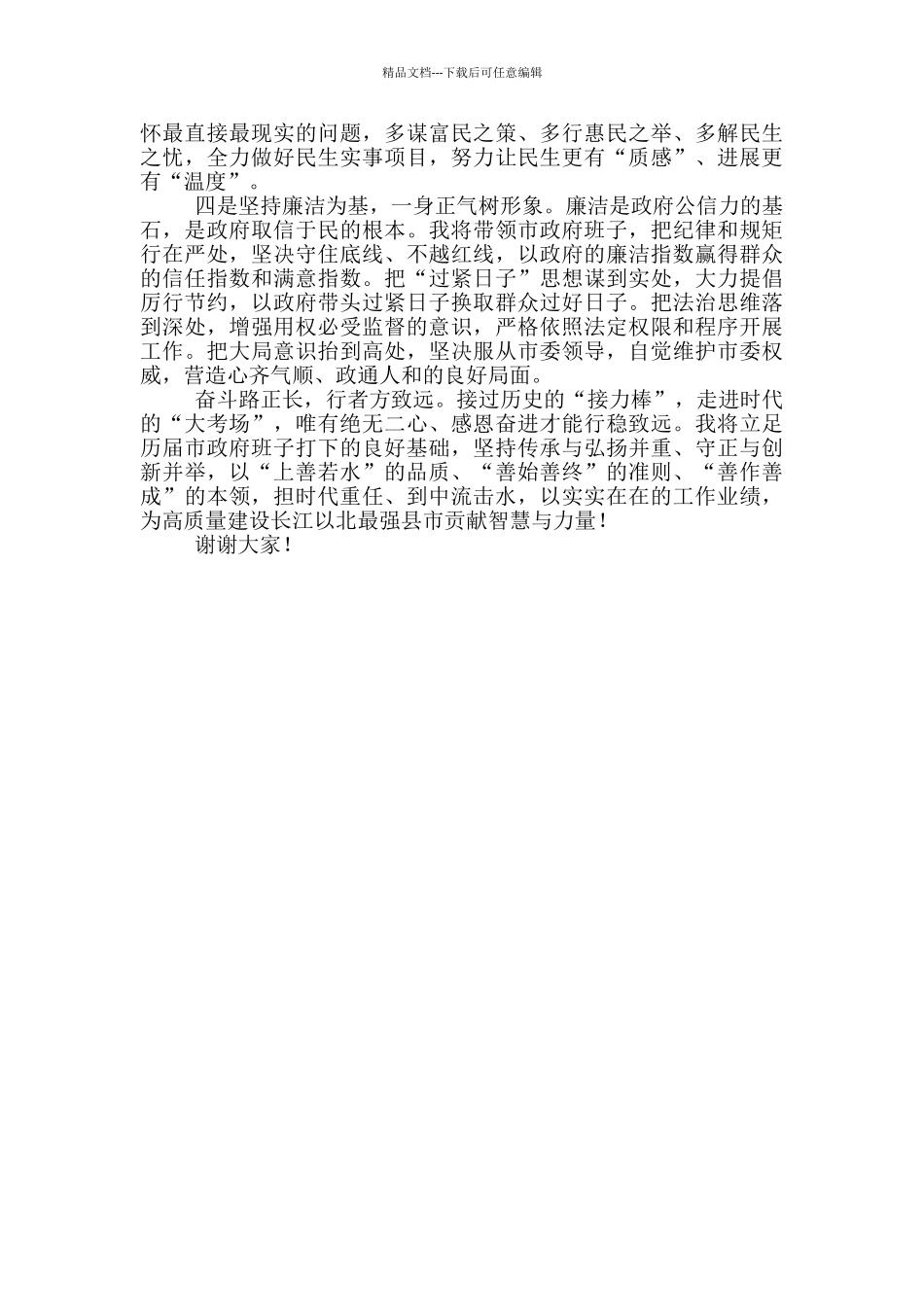 当选市人民政府市长就职发言_第2页