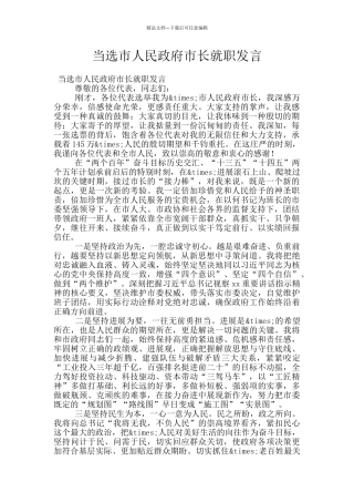 当选市人民政府市长就职发言