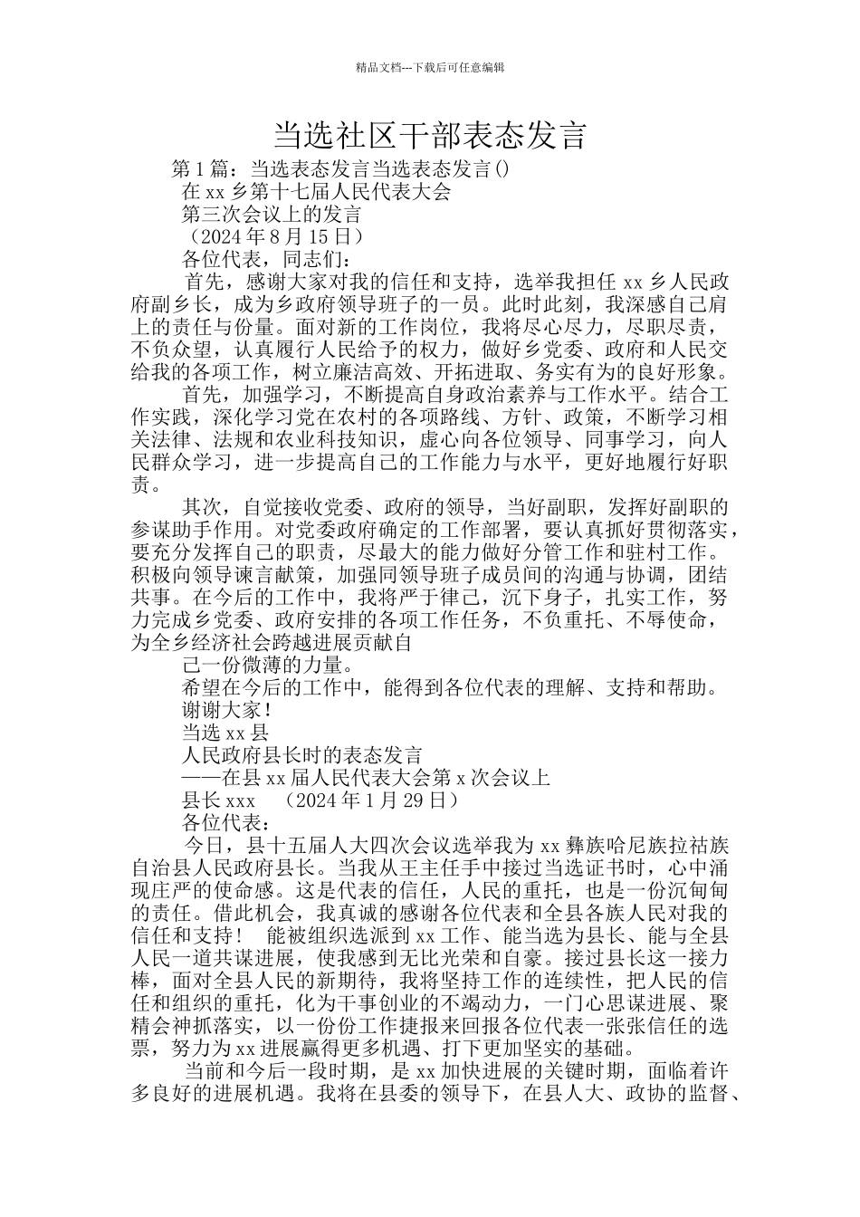 当选社区干部表态发言_第1页