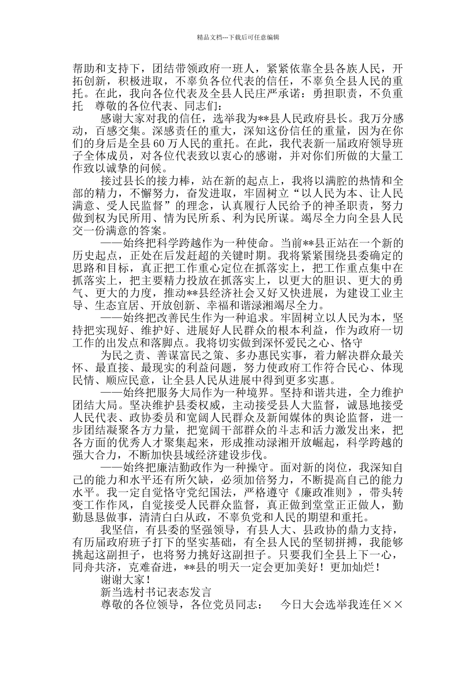 当选社区干部表态发言_第2页