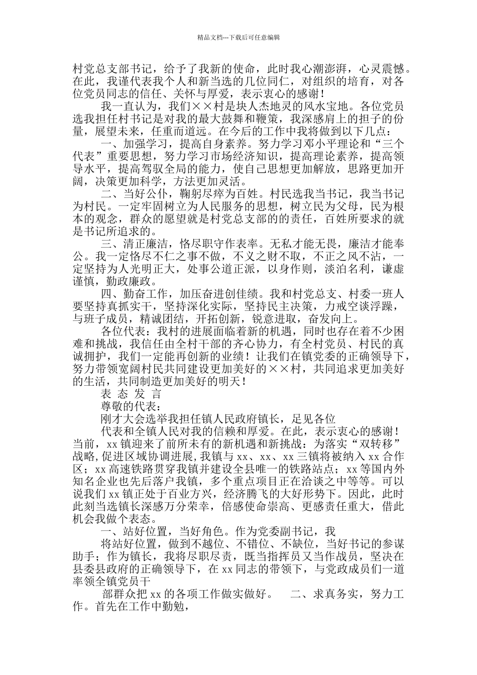 当选社区干部表态发言_第3页