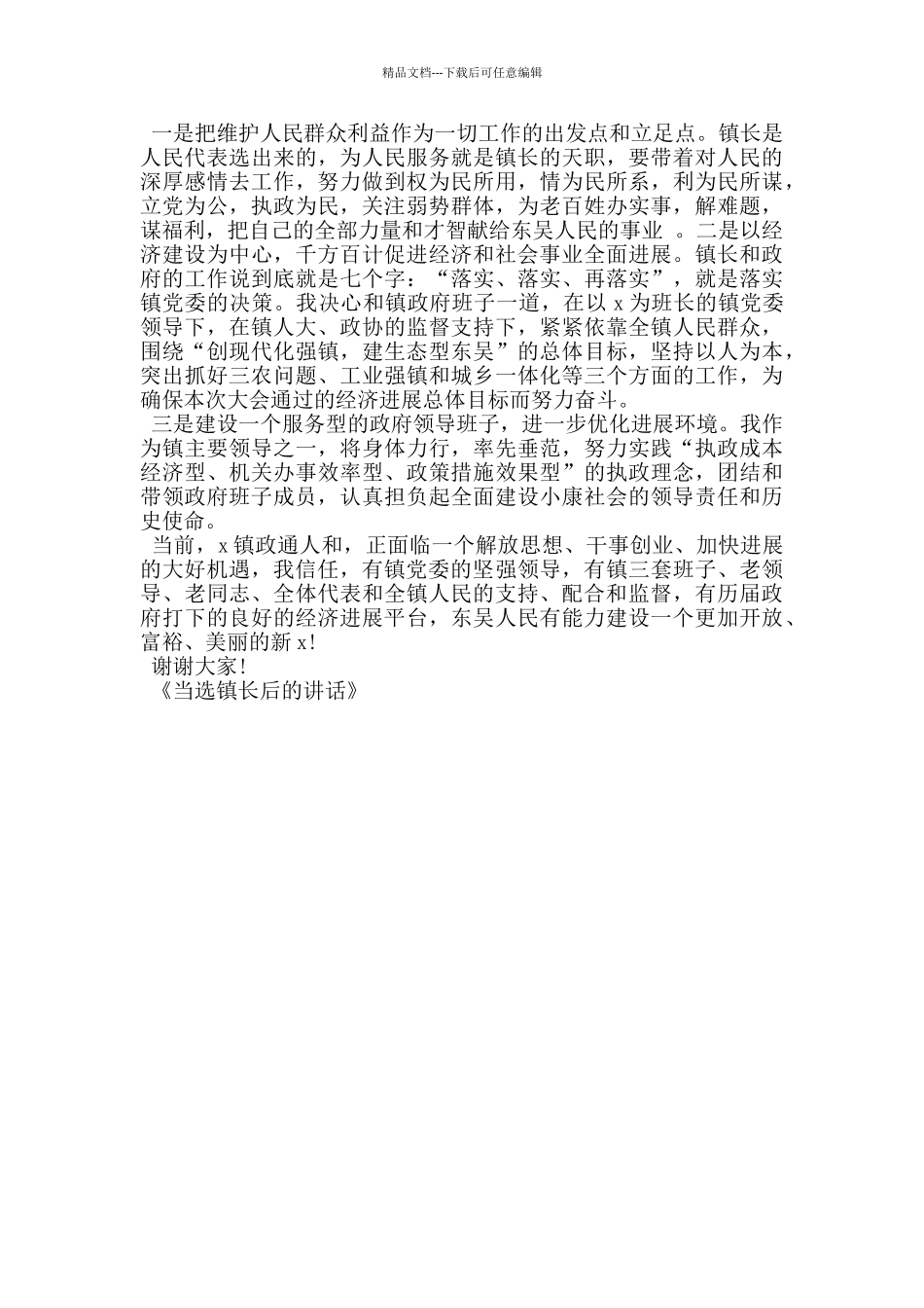 当选镇长后的讲话_第3页