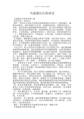 当选镇长后的讲话