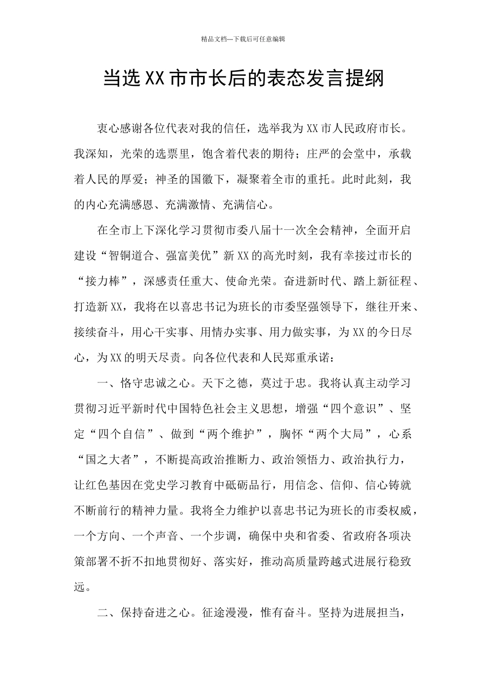 当选XX市市长后的表态发言提纲_第1页