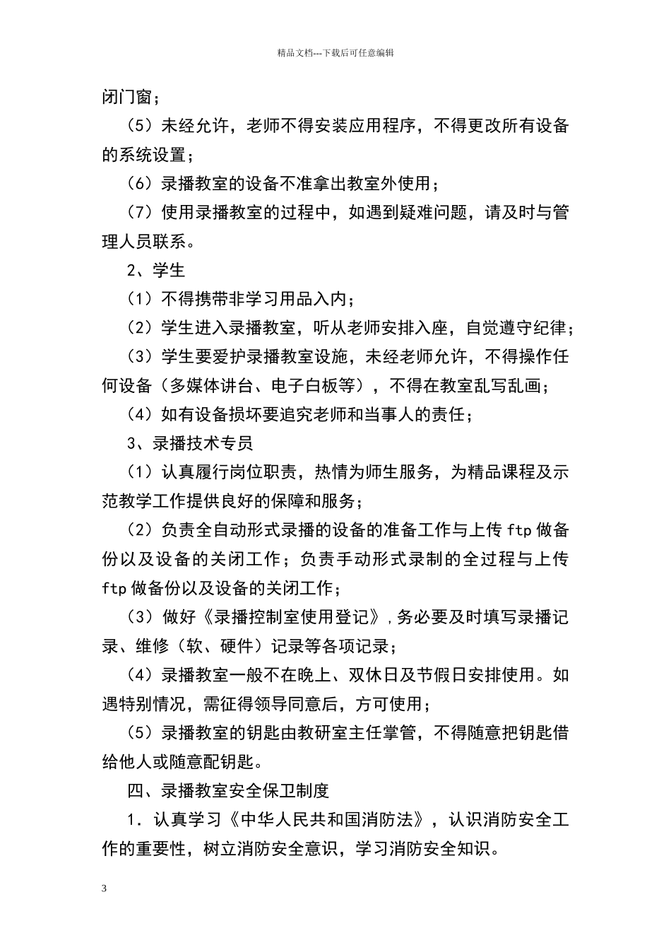 录播教室管理使用规章制度_第3页
