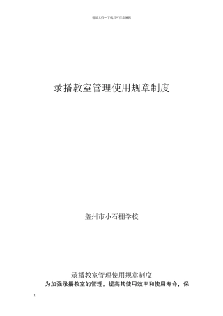 录播教室管理使用规章制度