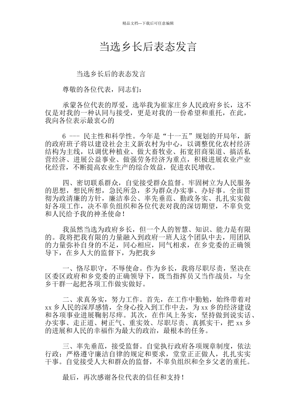 当选乡长后表态发言_第1页