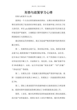 形势与政策学习心得