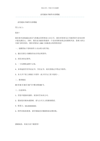 录用通知书邮件内容模板