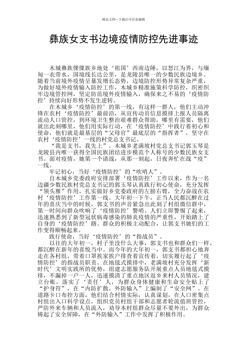 彝族女支书边境疫情防控先进事迹_第1页