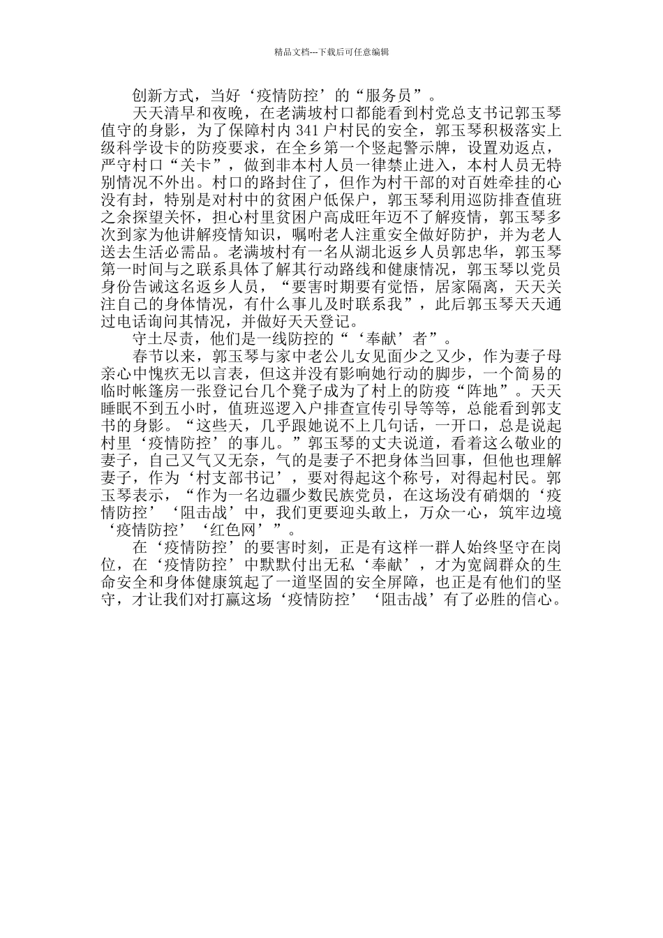 彝族女支书边境疫情防控先进事迹_第2页