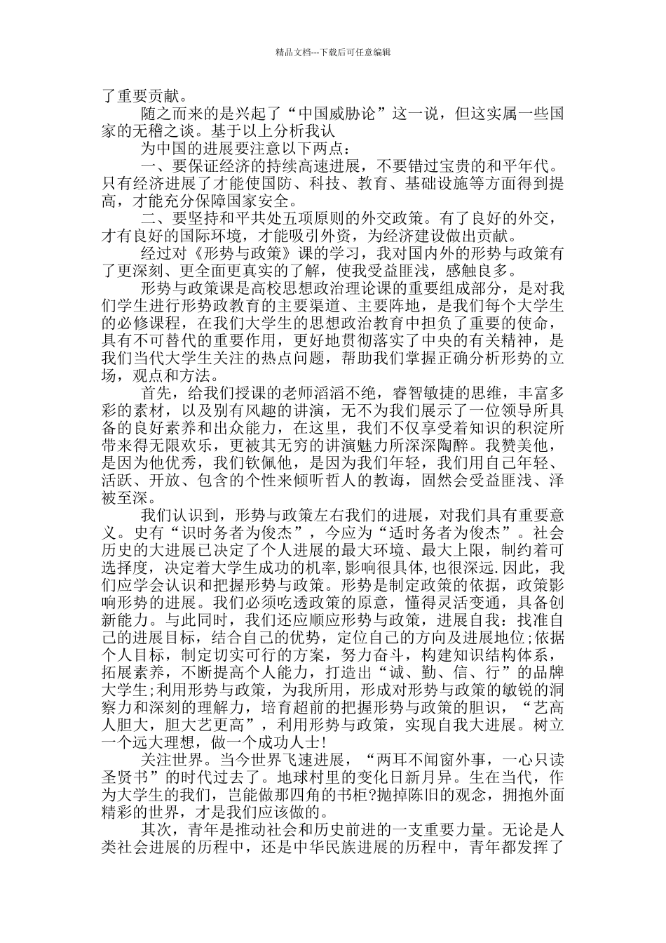 形势与政策心得体会_第3页
