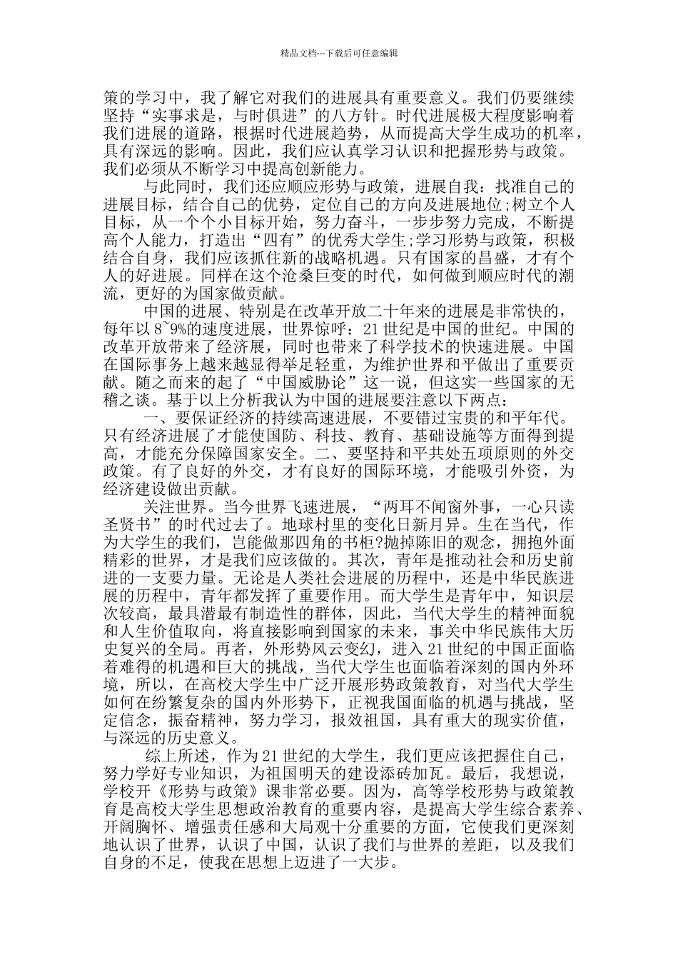 形势与政策心得体会1000字范文_第2页