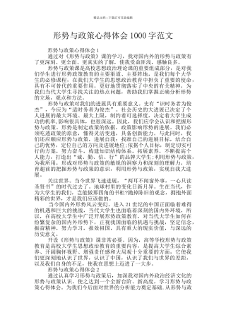 形势与政策心得体会1000字范文
