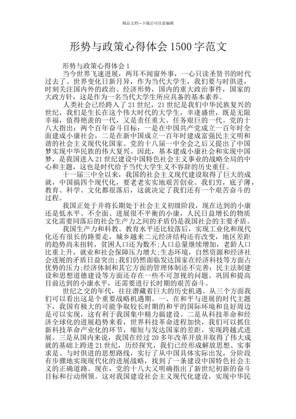 形势与政策心得体会1500字范文_第1页