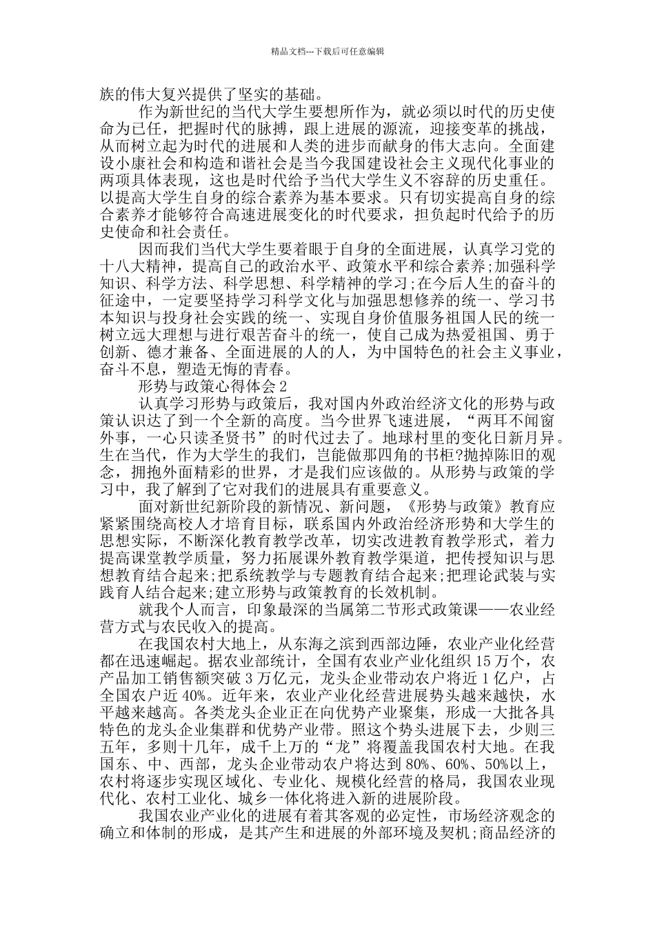 形势与政策心得体会1500字范文_第2页