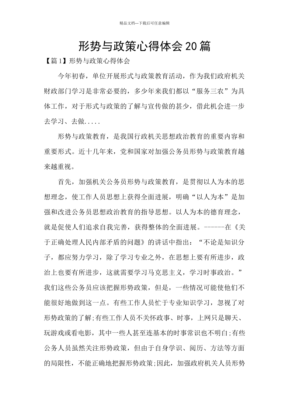 形势与政策心得体会20篇_第1页