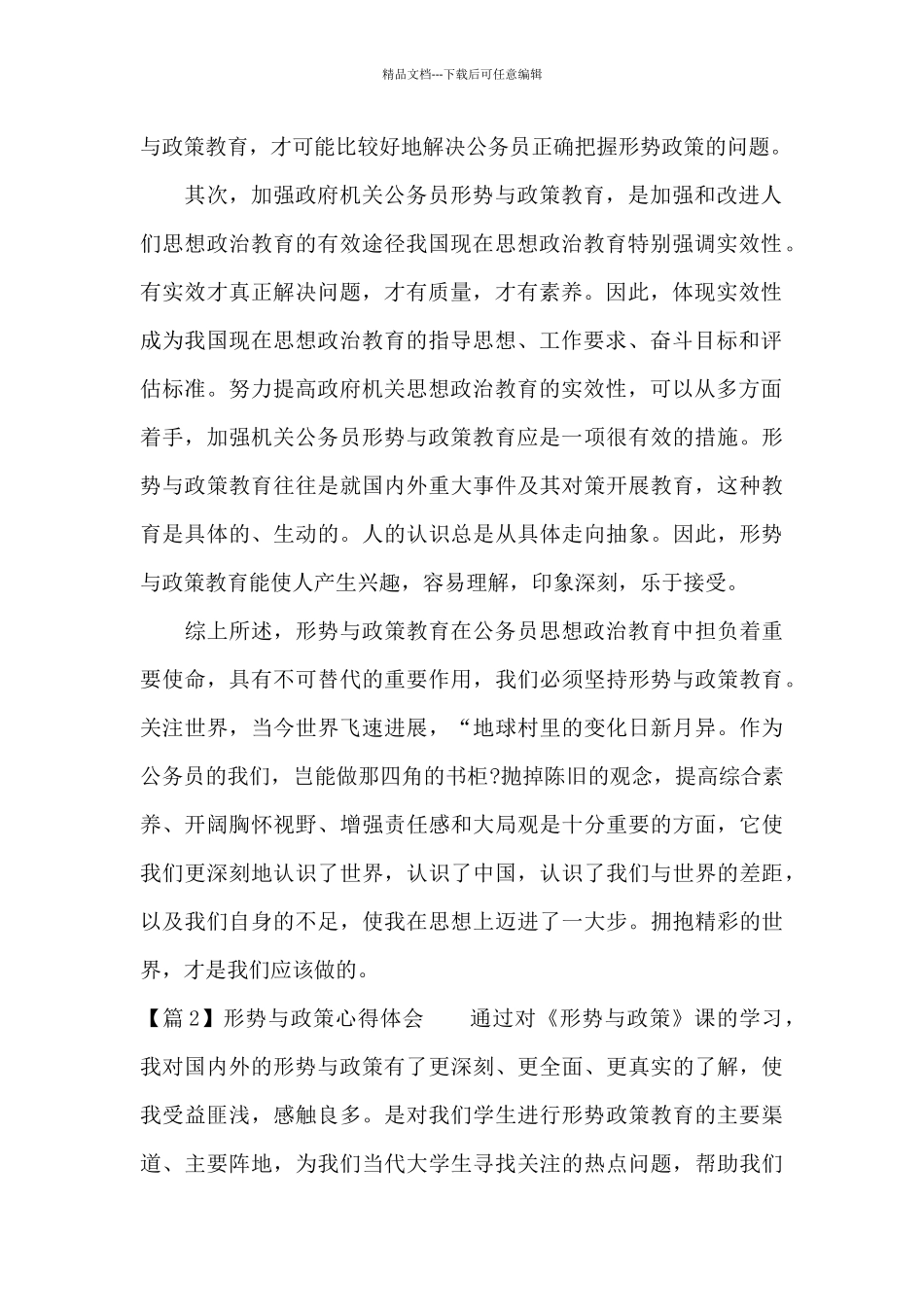 形势与政策心得体会20篇_第2页