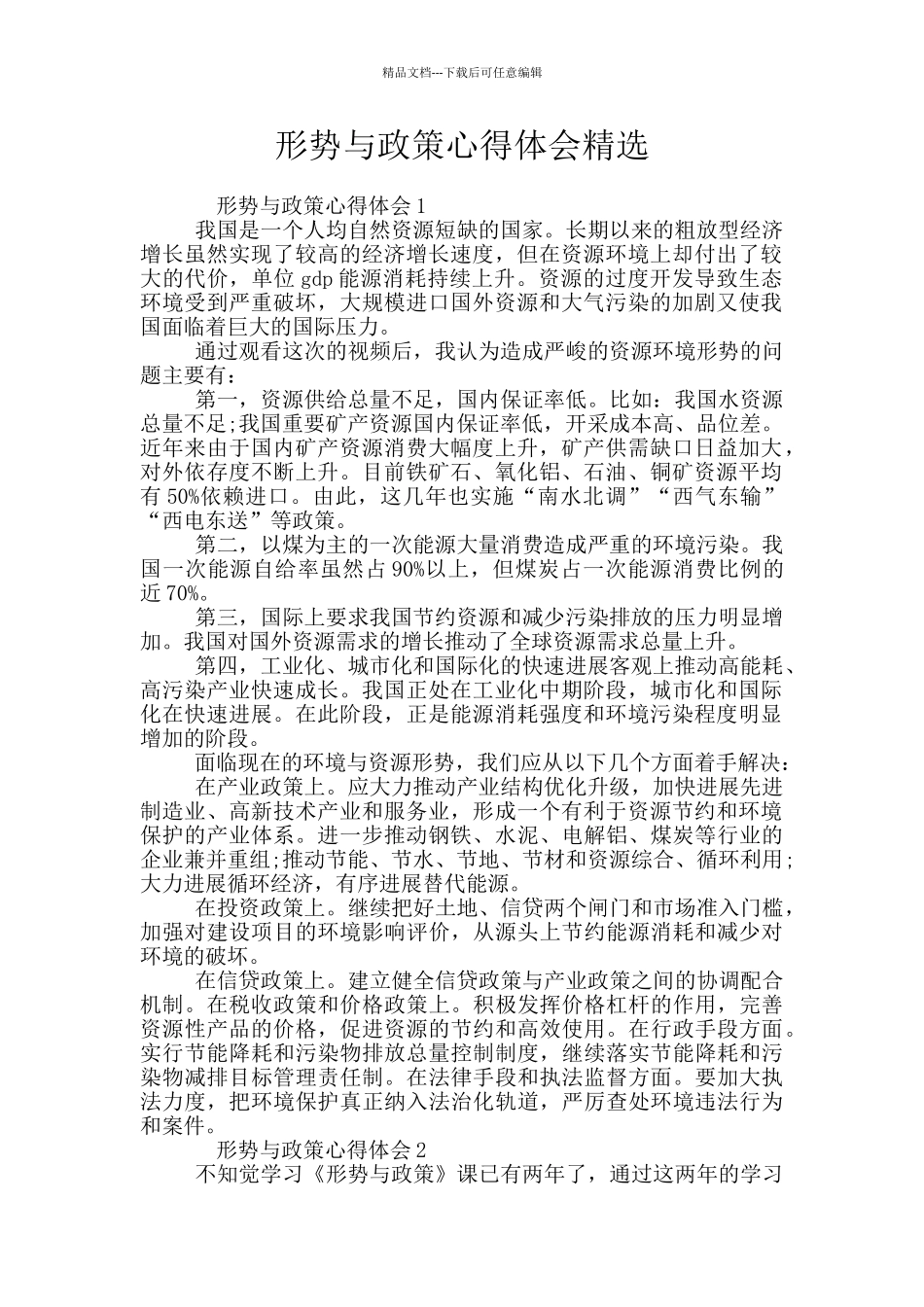 形势与政策心得体会精选_第1页