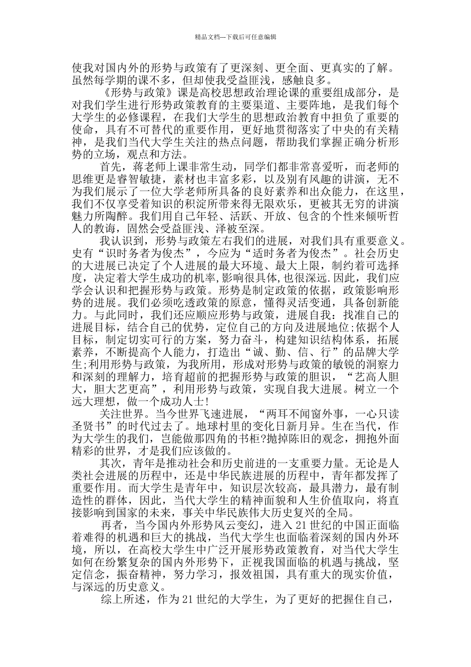 形势与政策心得体会精选_第2页