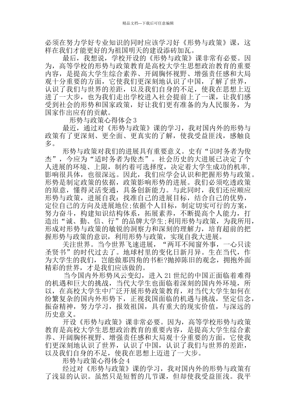形势与政策心得体会精选_第3页