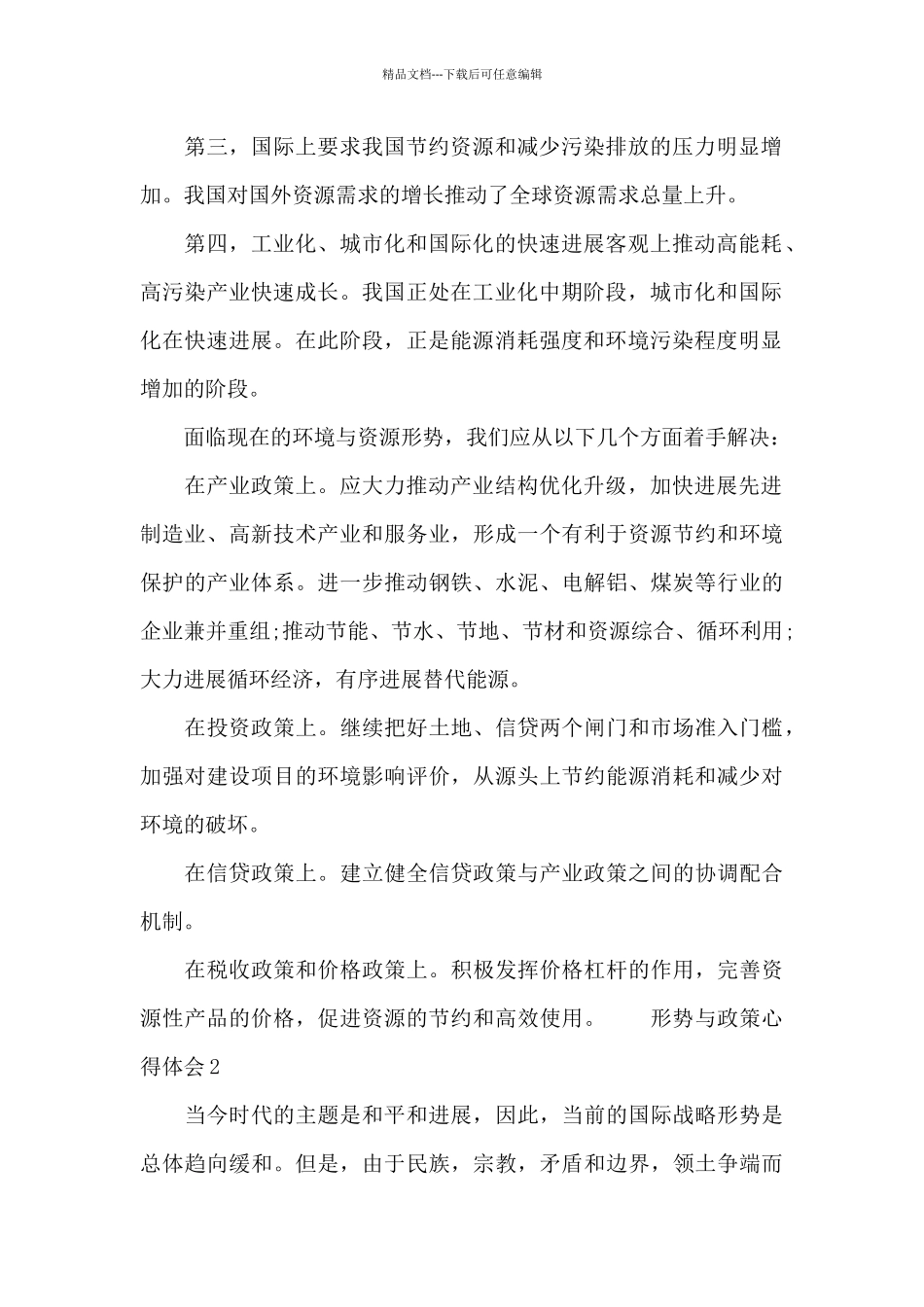 形势与政策心得体会三章汇总_第2页