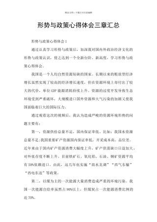 形势与政策心得体会三章汇总