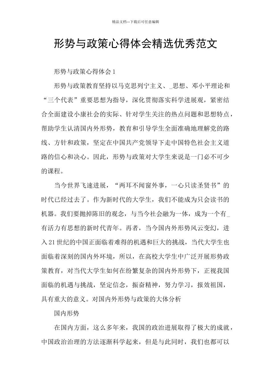 形势与政策心得体会精选优秀范文_第1页
