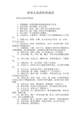 形容人品质好的成语