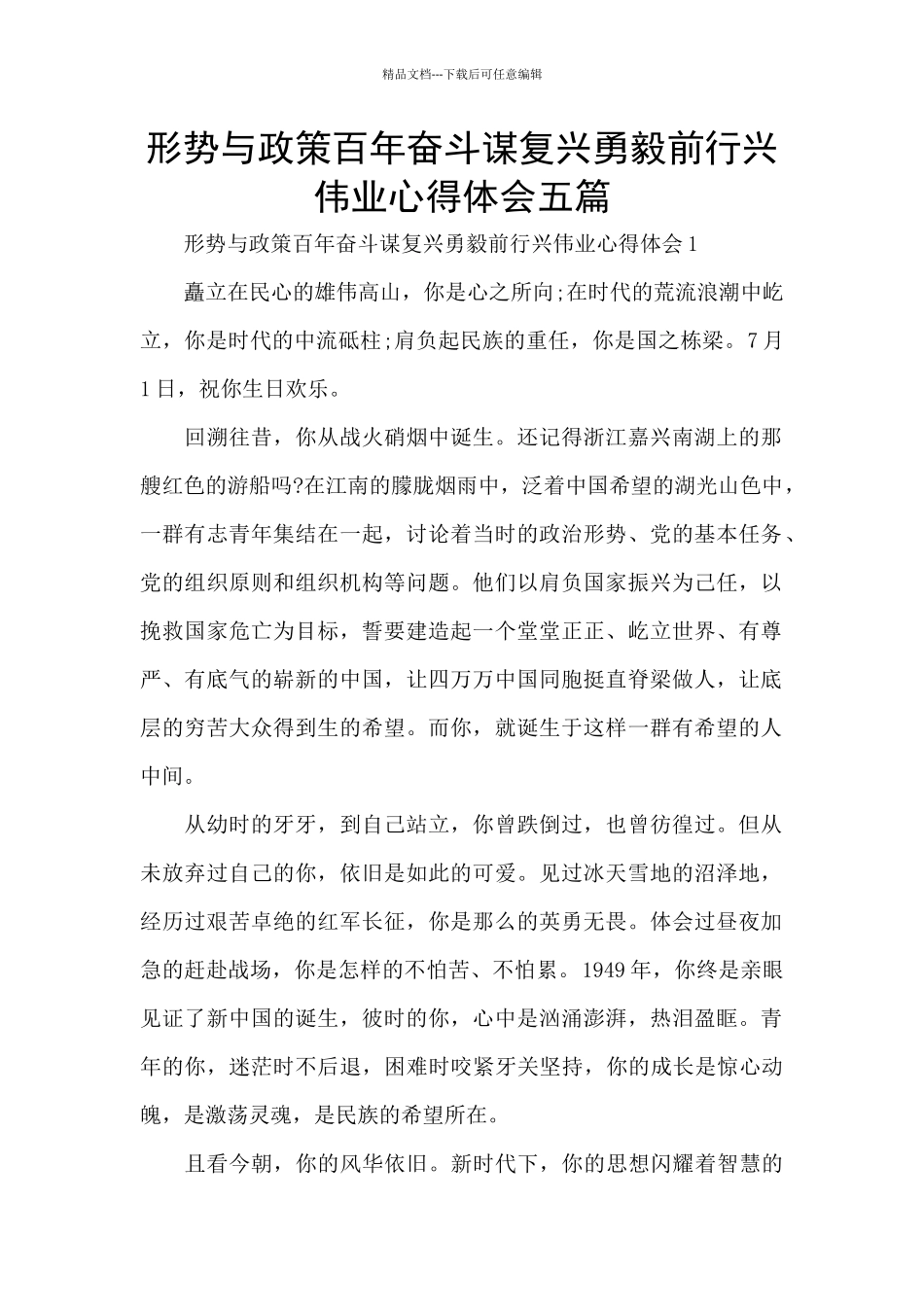 形势与政策百年奋斗谋复兴勇毅前行兴伟业心得体会五篇_第1页