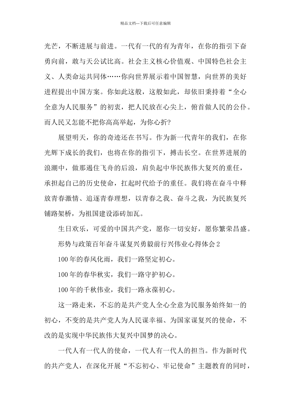 形势与政策百年奋斗谋复兴勇毅前行兴伟业心得体会五篇_第2页