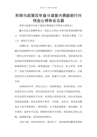 形势与政策百年奋斗谋复兴勇毅前行兴伟业心得体会五篇