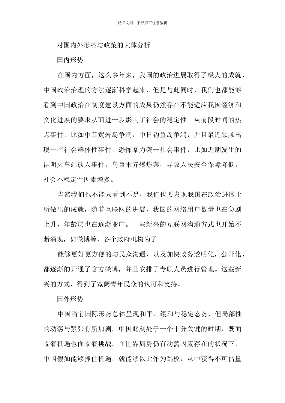 形势与政策课的心得与体会8篇_第2页