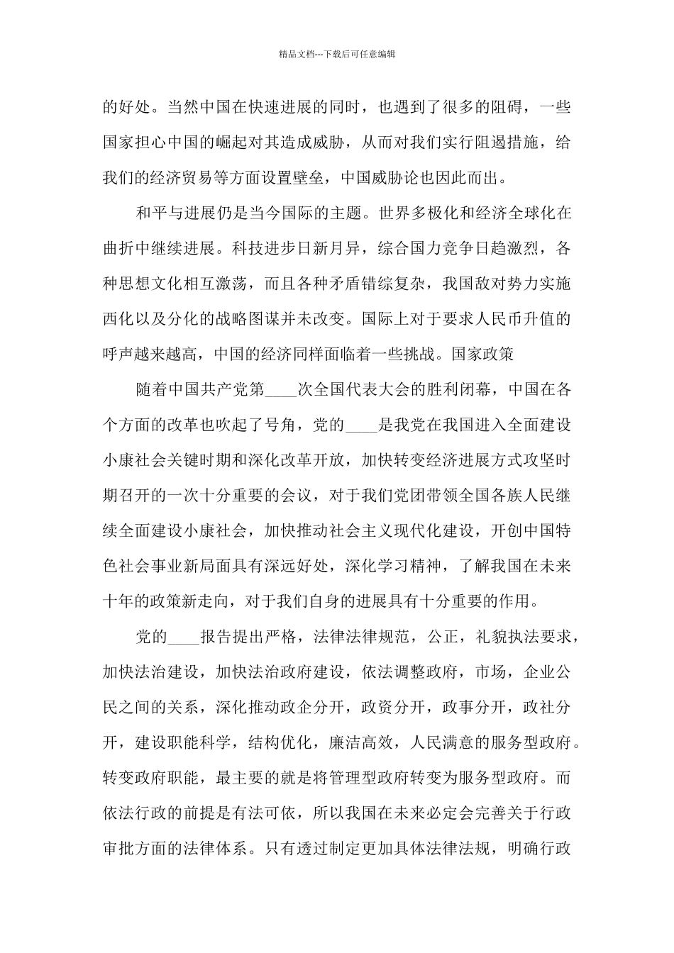 形势与政策课的心得与体会8篇_第3页