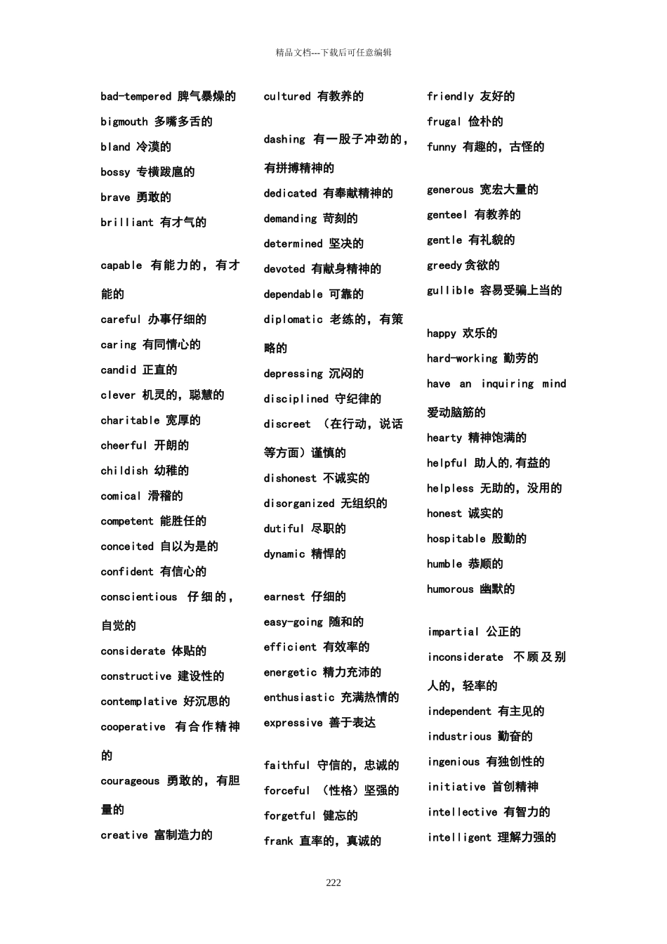 形容人的性格英语形容词大全_第2页